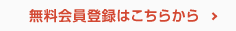 無料会員登録はこちらから