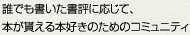 誰でも書いた書評に応じて、本が貰える本好きのためのコミュニティ