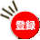 登録