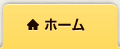 ホーム