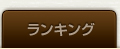 ランキング
