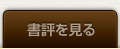 書評を見る