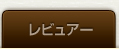 レビュアー