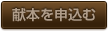 献本を申込む